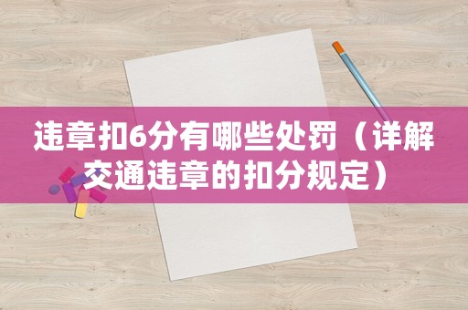 違章扣6分有哪些處罰（詳解交通違章的扣分規定）