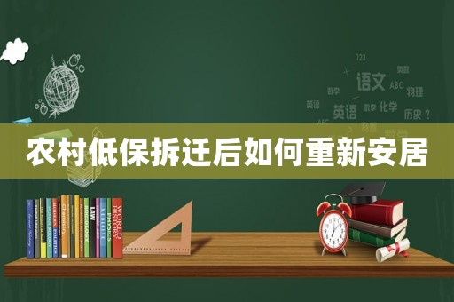 農村低保拆遷后如何重新安居