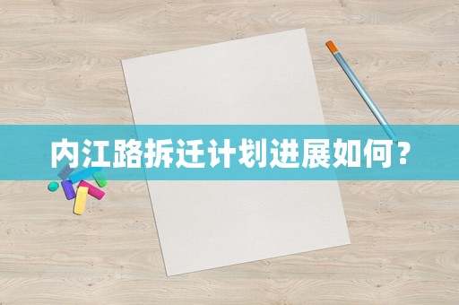 內江路拆遷計劃進展如何？