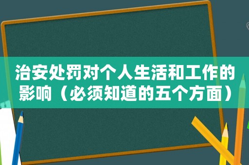 治安處罰對個(gè)人生活和工作的影響（必須知道的五個(gè)方面）