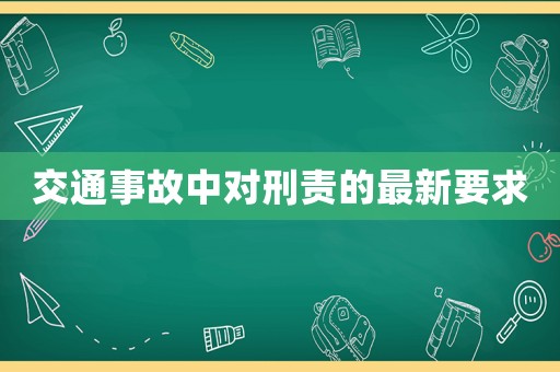 交通事故中對刑責的最新要求