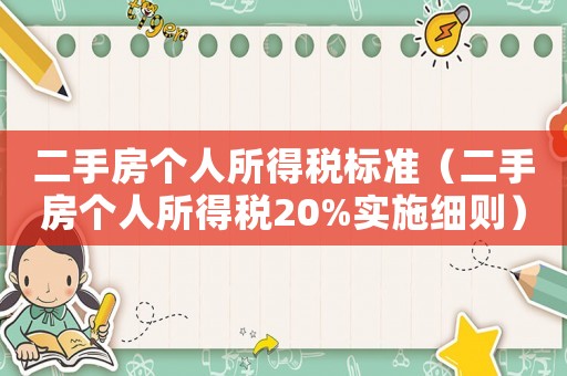 二手房個人所得稅標準（二手房個人所得稅20%實施細則）