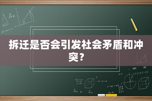 拆遷是否會引發(fā)社會矛盾和沖突？