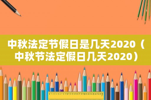 中秋法定節假日是幾天2020（中秋節法定假日幾天2020）