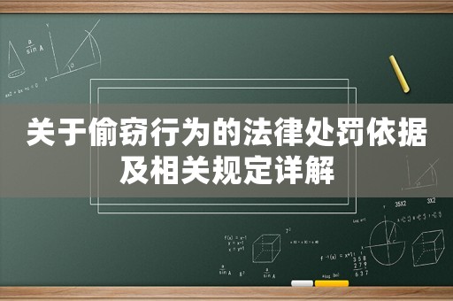 關(guān)于偷竊行為的法律處罰依據(jù)及相關(guān)規(guī)定詳解