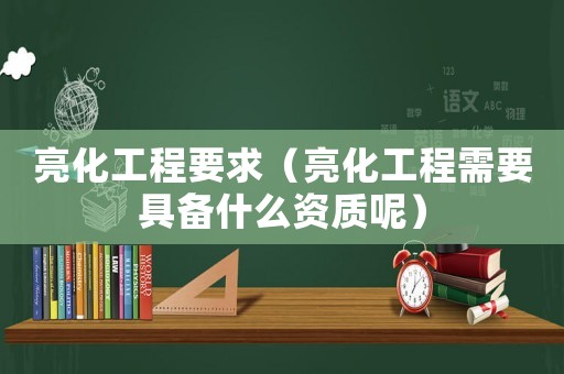 亮化工程要求（亮化工程需要具備什么資質呢）