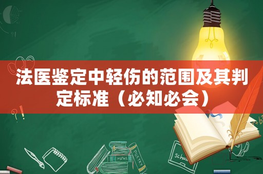 法醫鑒定中輕傷的范圍及其判定標準（必知必會）