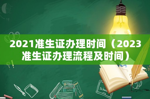 2021準生證辦理時間（2023準生證辦理流程及時間）
