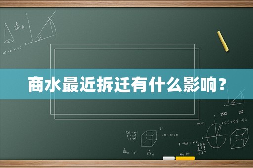 商水最近拆遷有什么影響？