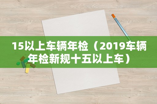 15以上車輛年檢（2019車輛年檢新規十五以上車）