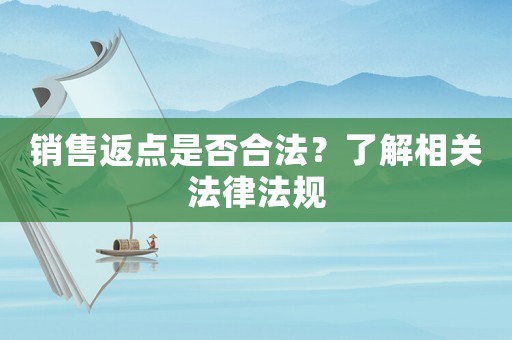 銷售返點是否合法？了解相關法律法規