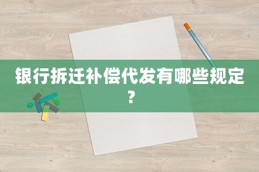 銀行拆遷補償代發有哪些規定？