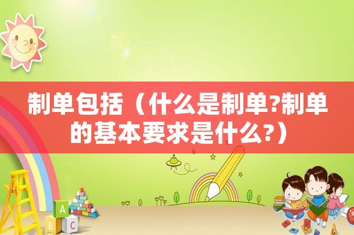 制單包括（什么是制單?制單的基本要求是什么?）