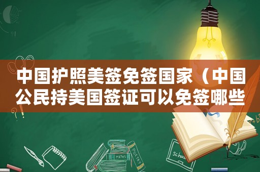 中國護照美簽免簽國家（中國公民持美國簽證可以免簽哪些國家）