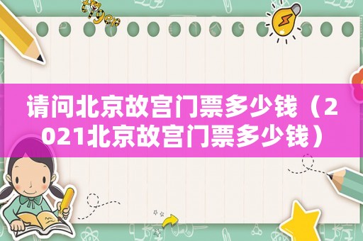 請問北京故宮門票多少錢（2021北京故宮門票多少錢）