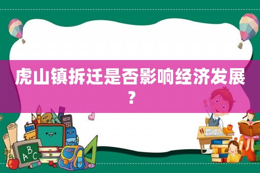 虎山鎮(zhèn)拆遷是否影響經(jīng)濟(jì)發(fā)展？