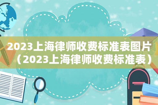 2023上海律師收費標準表圖片（2023上海律師收費標準表）