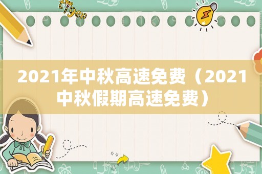 2021年中秋高速免費（2021中秋假期高速免費）