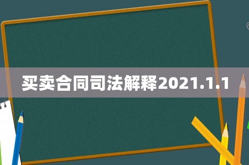 買賣合同司法解釋2021.1.1