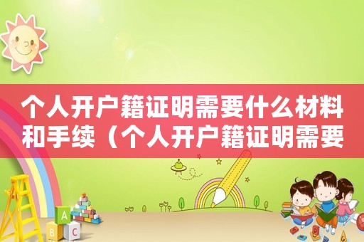 個人開戶籍證明需要什么材料和手續（個人開戶籍證明需要什么材料）