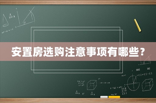 安置房選購注意事項有哪些？