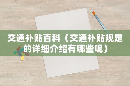 交通補貼百科（交通補貼規定的詳細介紹有哪些呢）