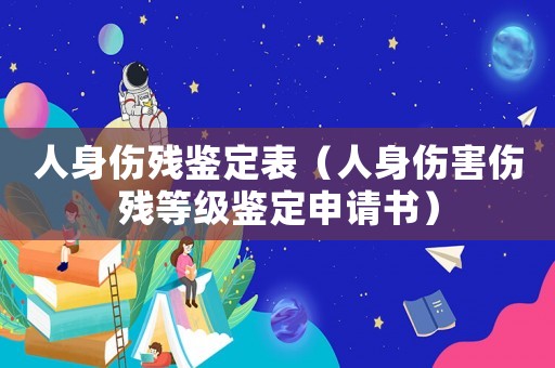 人身傷殘鑒定表（人身傷害傷殘等級鑒定申請書）