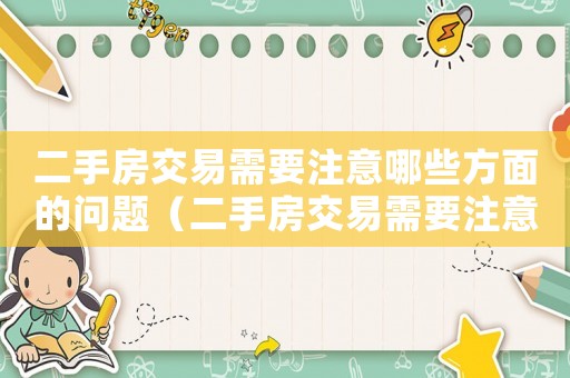 二手房交易需要注意哪些方面的問題（二手房交易需要注意的事項是什么）