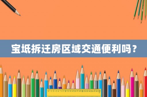 寶坻拆遷房區域交通便利嗎？