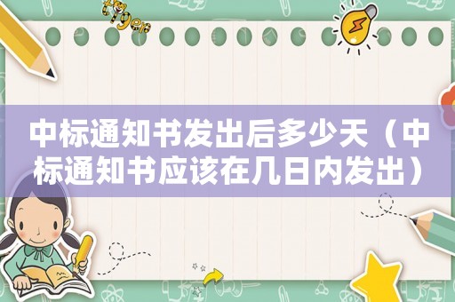 中標通知書發出后多少天（中標通知書應該在幾日內發出）
