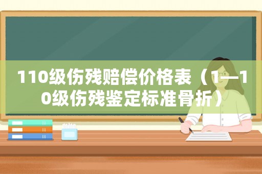 110級傷殘賠償價格表（1—10級傷殘鑒定標準骨折）