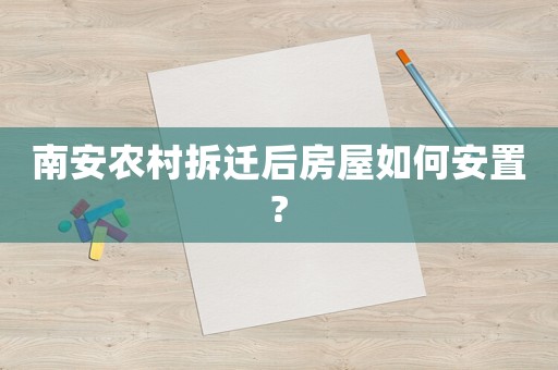 南安農(nóng)村拆遷后房屋如何安置?