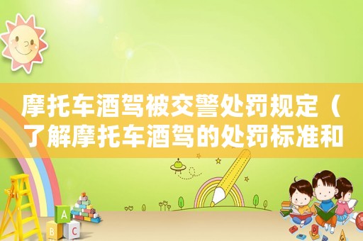 摩托車酒駕被交警處罰規定（了解摩托車酒駕的處罰標準和相關法律）