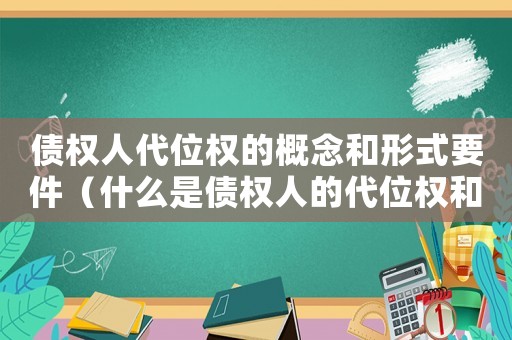 債權人代位權的概念和形式要件（什么是債權人的代位權和債務權）