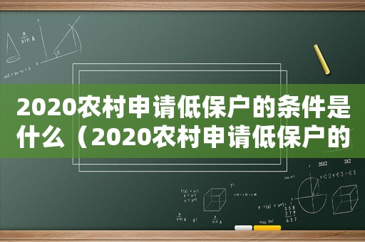 2020農村申請低保戶的條件是什么（2020農村申請低保戶的條件）