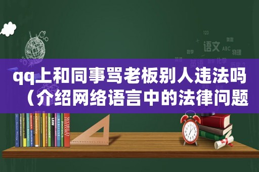 qq上和同事罵老板別人違法嗎（介紹網(wǎng)絡(luò)語(yǔ)言中的法律問(wèn)題）