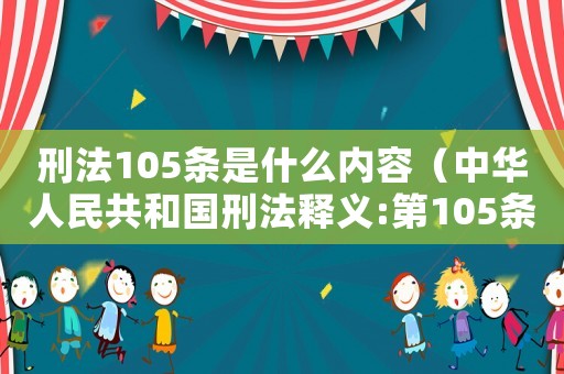 刑法105條是什么內容（中華人民共和國刑法釋義:第105條）