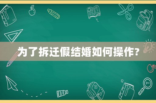 為了拆遷假結(jié)婚如何操作?