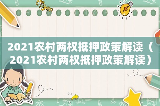 2021農村兩權抵押政策解讀（2021農村兩權抵押政策解讀）