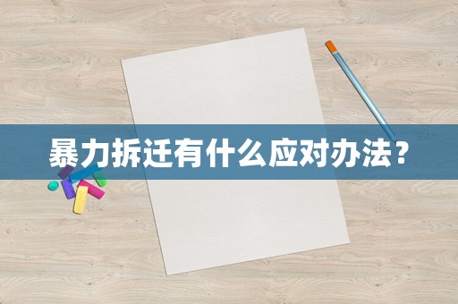 暴力拆遷有什么應(yīng)對辦法？