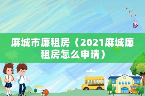 麻城市廉租房（2021麻城廉租房怎么申請）