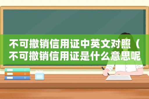不可撤銷信用證中英文對照（不可撤銷信用證是什么意思呢）