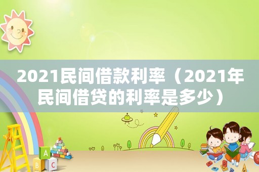 2021民間借款利率（2021年民間借貸的利率是多少）