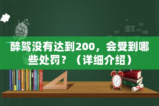 醉駕沒有達到200，會受到哪些處罰？（詳細介紹）
