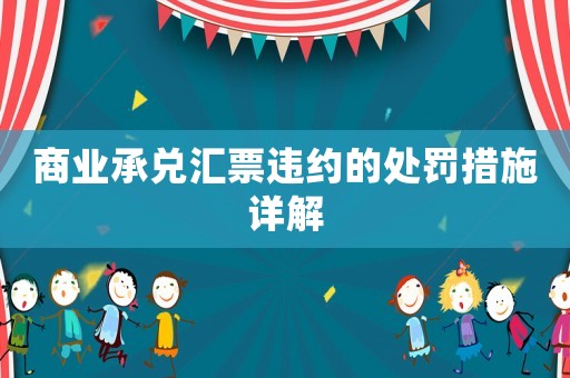 商業(yè)承兌匯票違約的處罰措施詳解