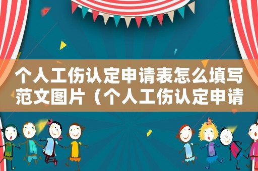 個(gè)人工傷認(rèn)定申請(qǐng)表怎么填寫范文圖片（個(gè)人工傷認(rèn)定申請(qǐng)表怎么填寫范文）