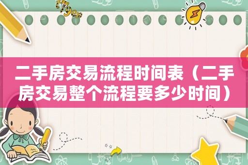 二手房交易流程時間表（二手房交易整個流程要多少時間）