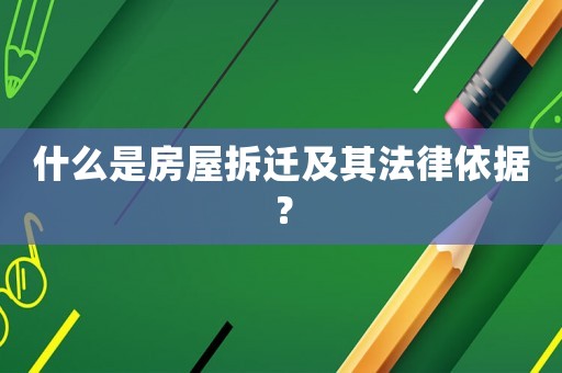 什么是房屋拆遷及其法律依據？