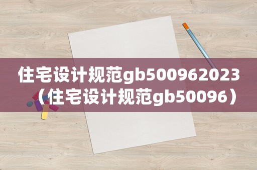 住宅設計規范gb500962023（住宅設計規范gb50096）