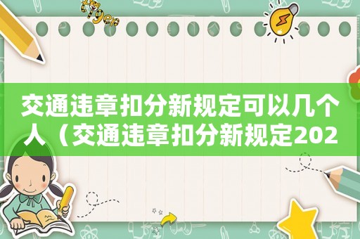 交通違章扣分新規(guī)定可以幾個(gè)人（交通違章扣分新規(guī)定2020）
